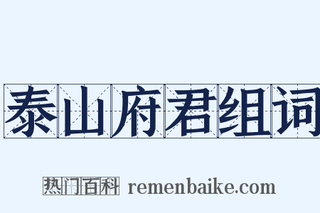 泰山府君组词是什么意思的图片